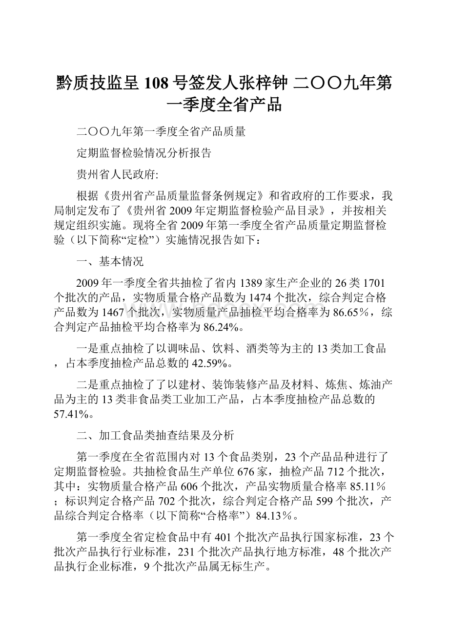 黔质技监呈108号签发人张梓钟二〇〇九年第一季度全省产品.docx