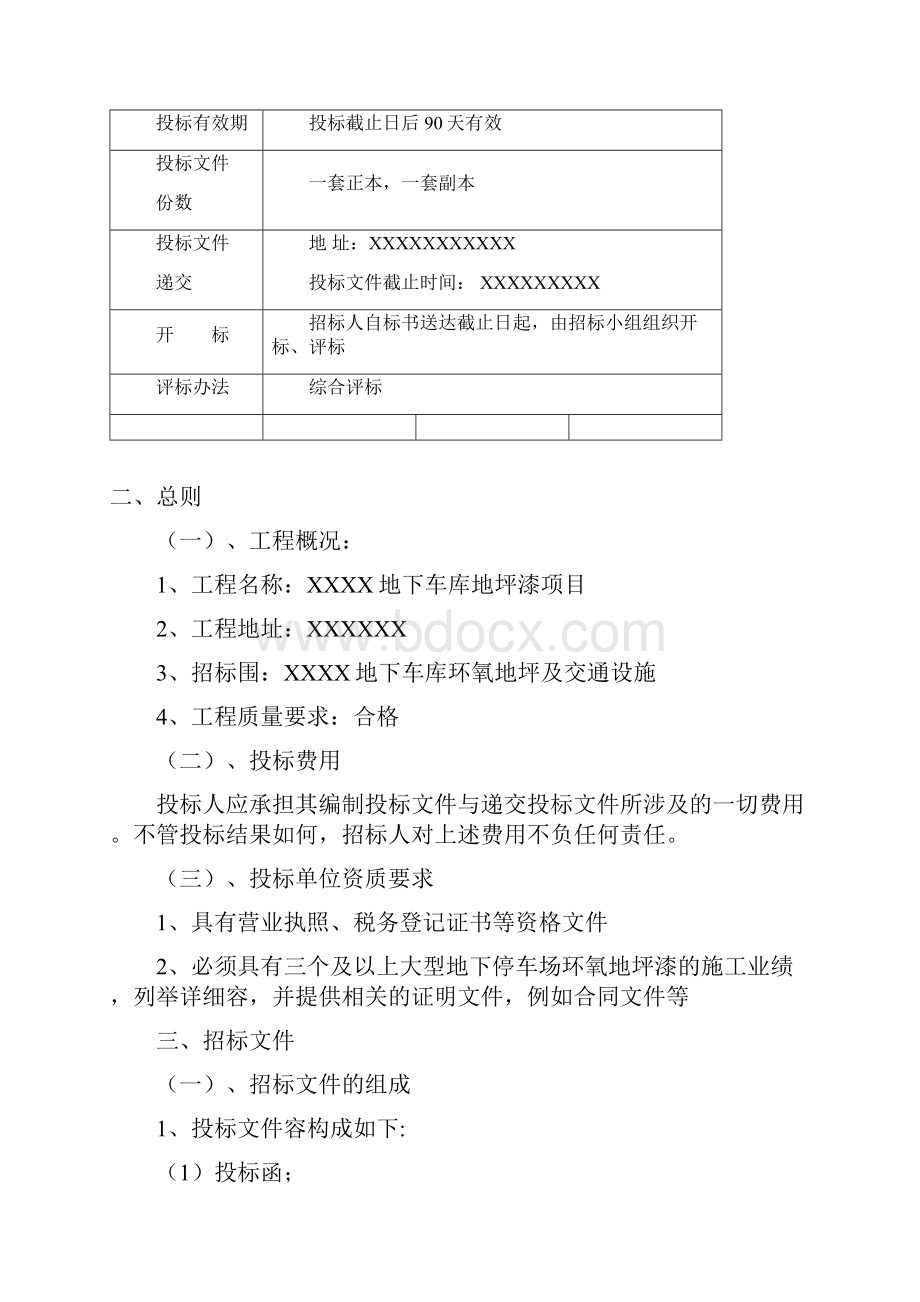 XXXX小区地下车库地坪漆工程招标文件.docx_第2页