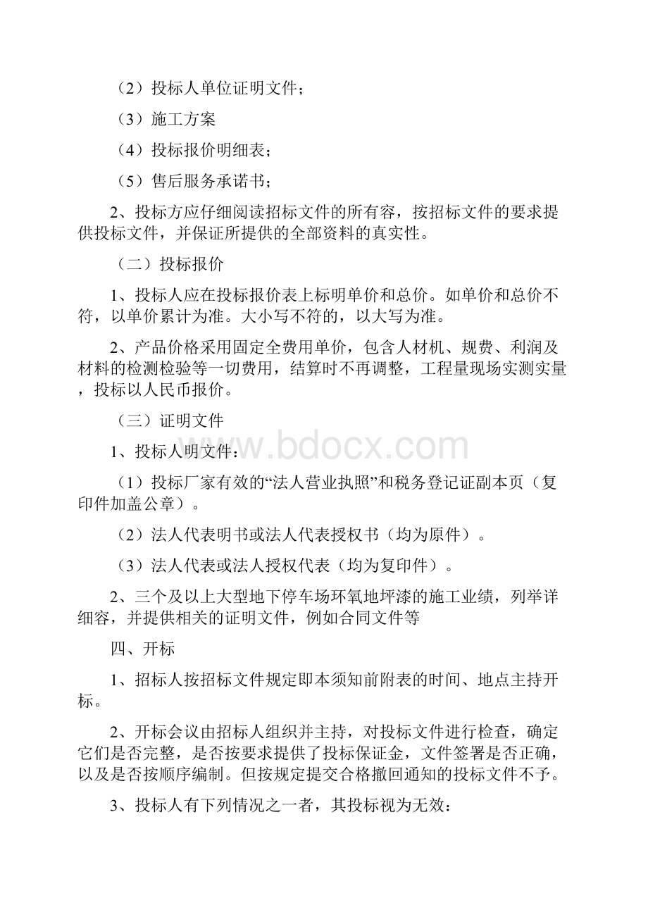 XXXX小区地下车库地坪漆工程招标文件.docx_第3页