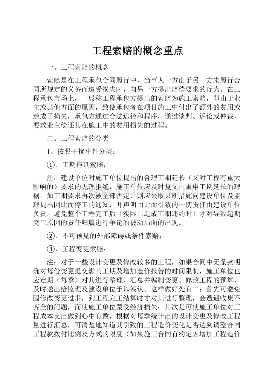 工程索赔的概念重点.docx_第1页