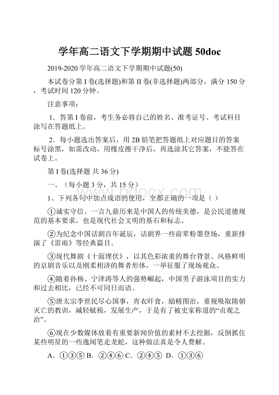 学年高二语文下学期期中试题50doc.docx_第1页