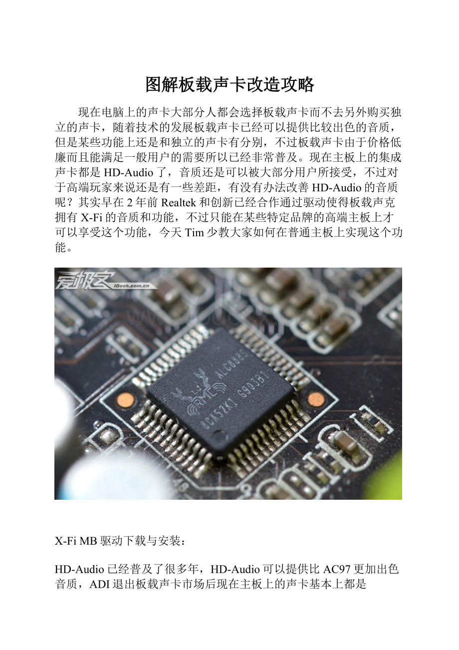 图解板载声卡改造攻略.docx