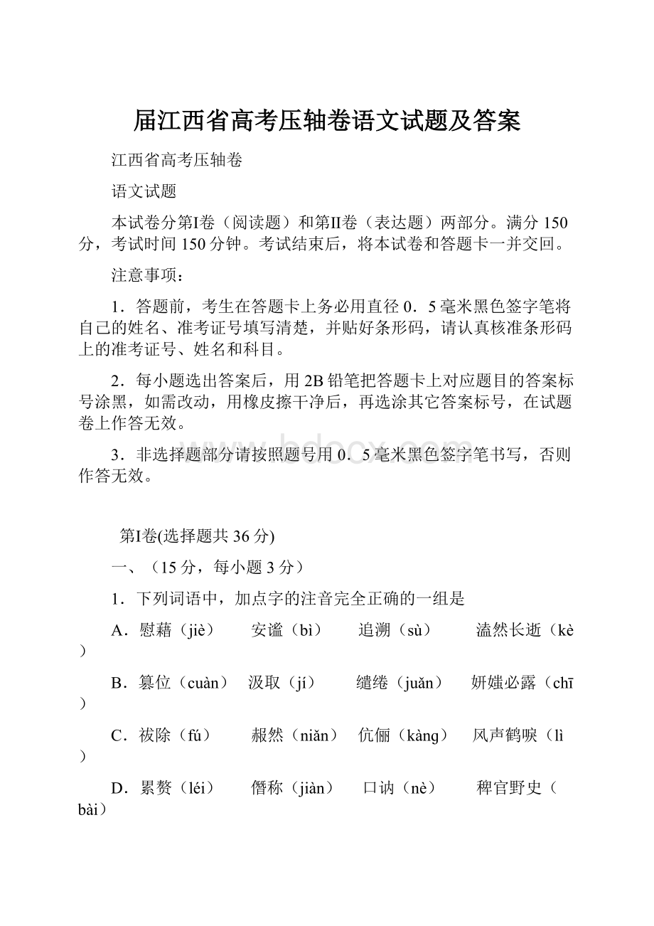 届江西省高考压轴卷语文试题及答案.docx