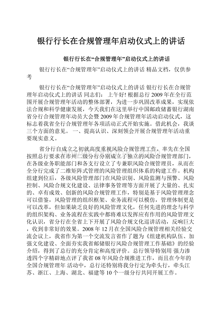 银行行长在合规管理年启动仪式上的讲话.docx_第1页