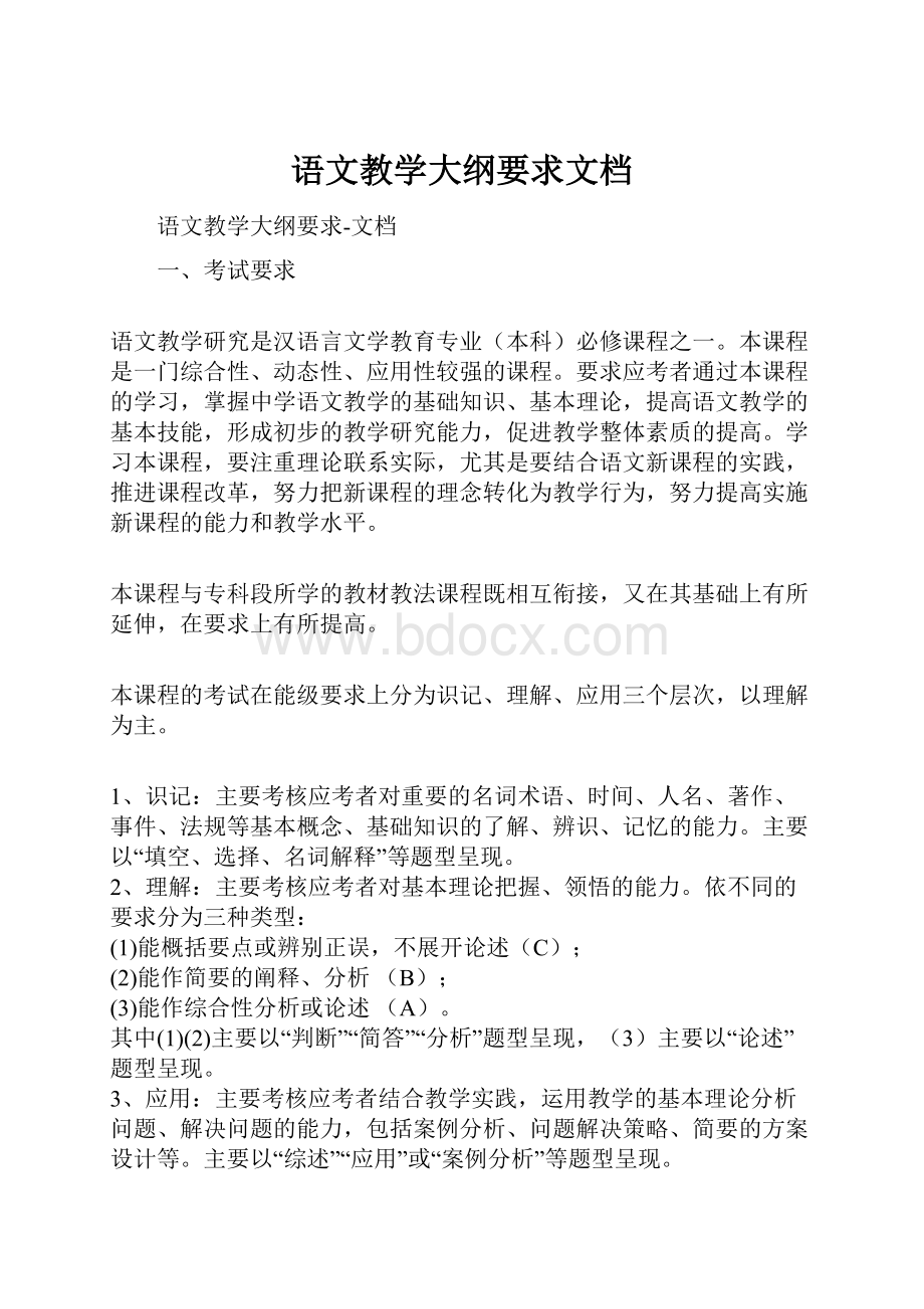 语文教学大纲要求文档.docx