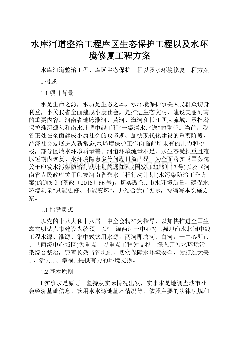 水库河道整治工程库区生态保护工程以及水环境修复工程方案.docx_第1页