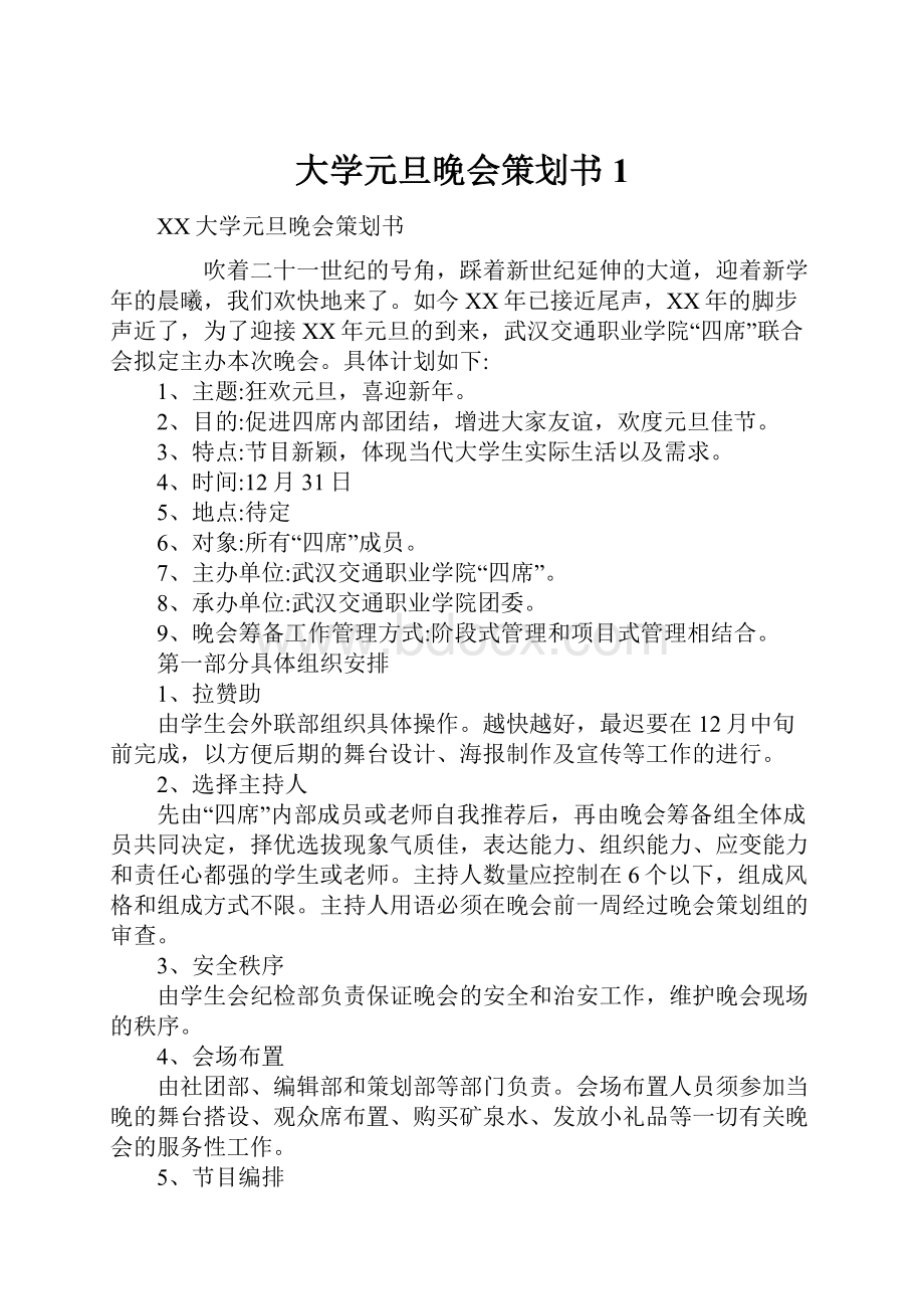 大学元旦晚会策划书1.docx