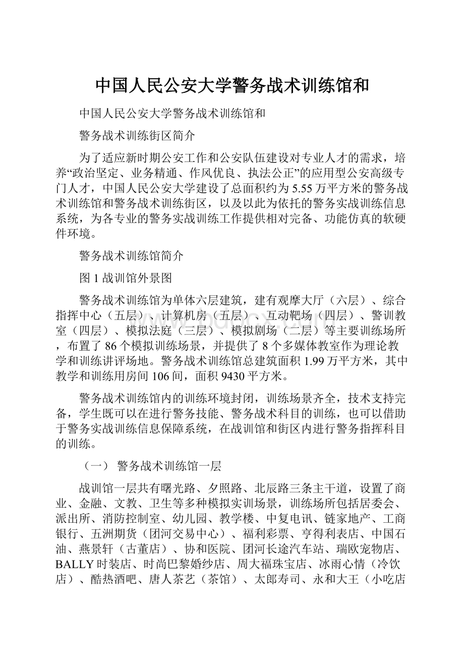 中国人民公安大学警务战术训练馆和.docx_第1页