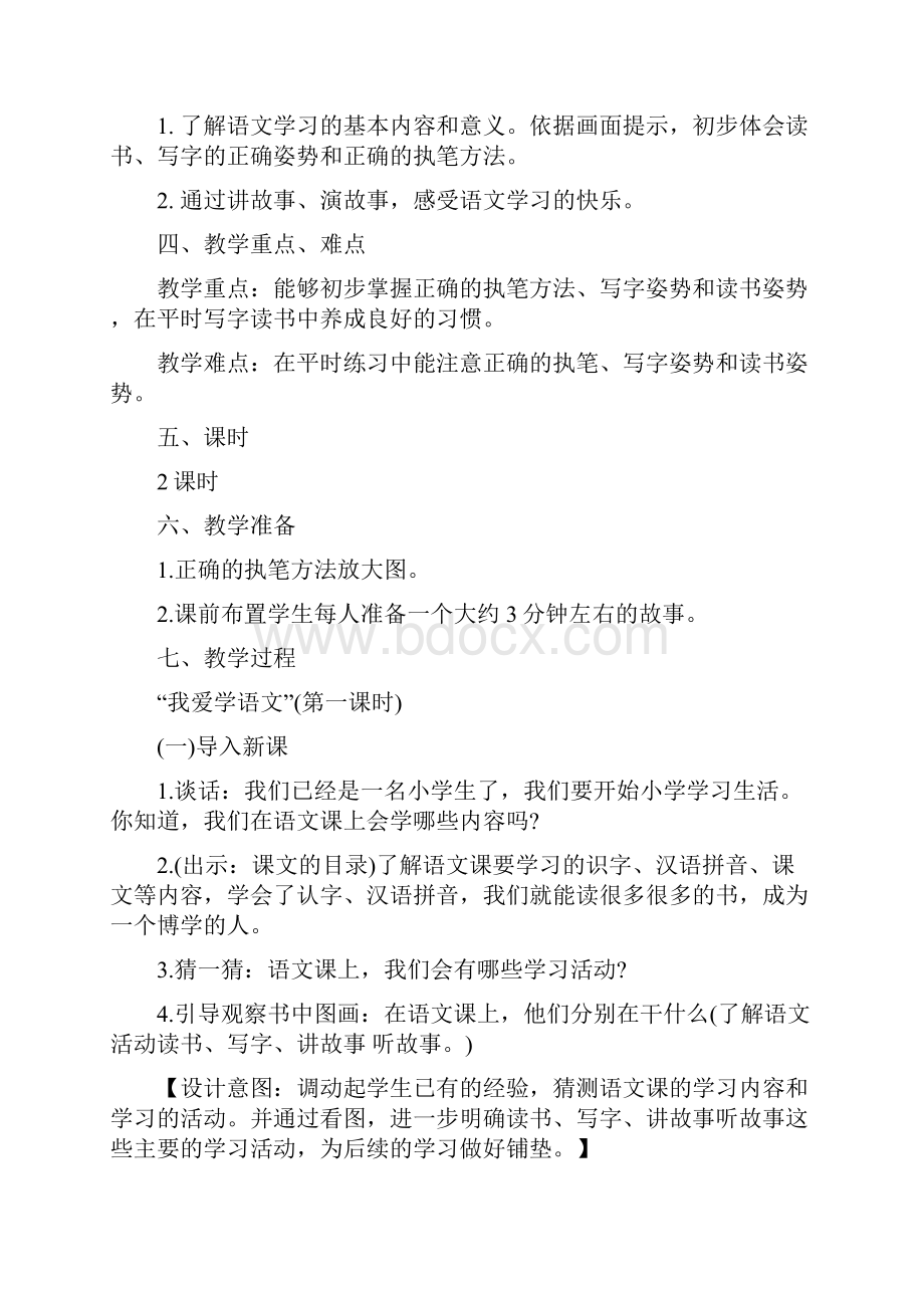 我爱学语文教学设计.docx_第3页