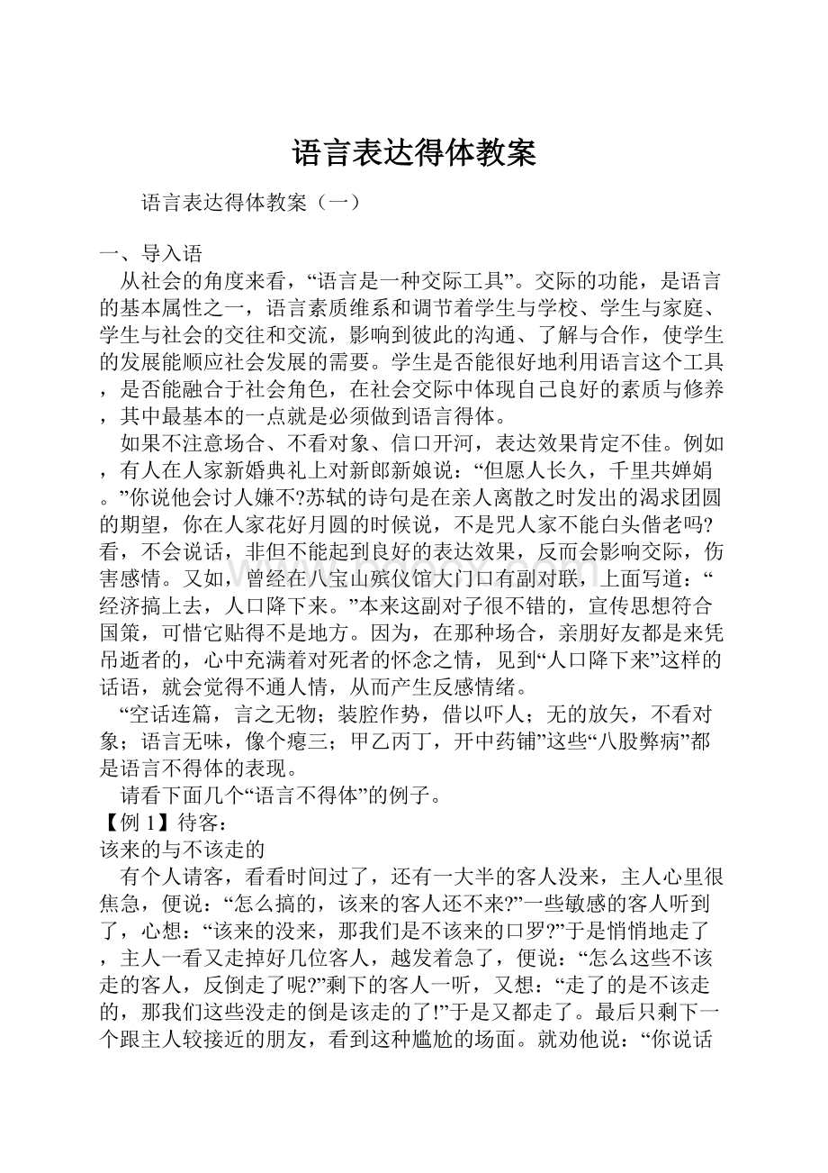 语言表达得体教案.docx_第1页