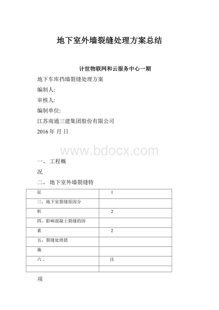 地下室外墙裂缝处理方案总结.docx