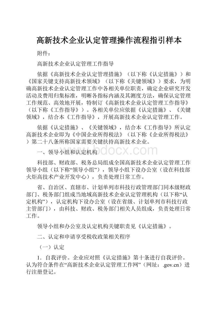 高新技术企业认定管理操作流程指引样本.docx