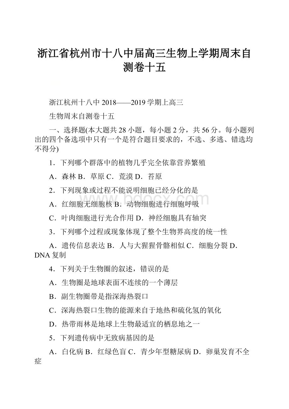 浙江省杭州市十八中届高三生物上学期周末自测卷十五.docx_第1页