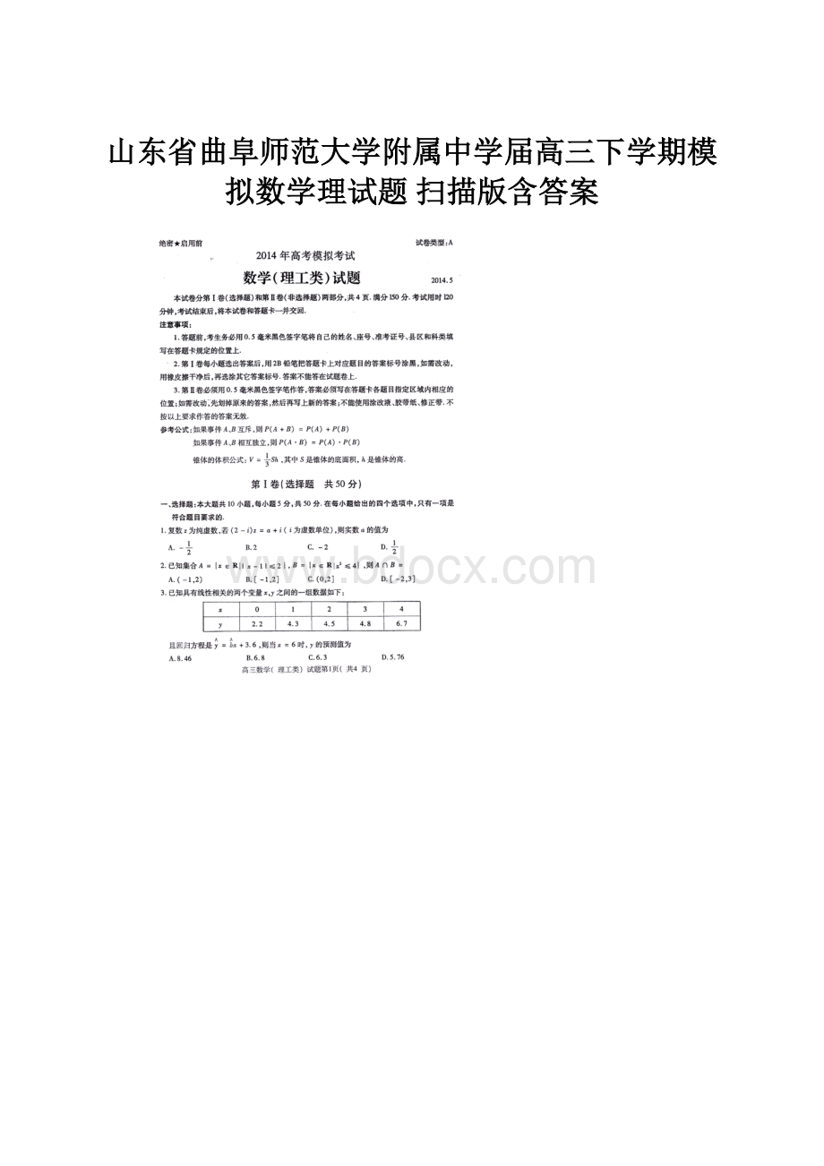 山东省曲阜师范大学附属中学届高三下学期模拟数学理试题 扫描版含答案.docx