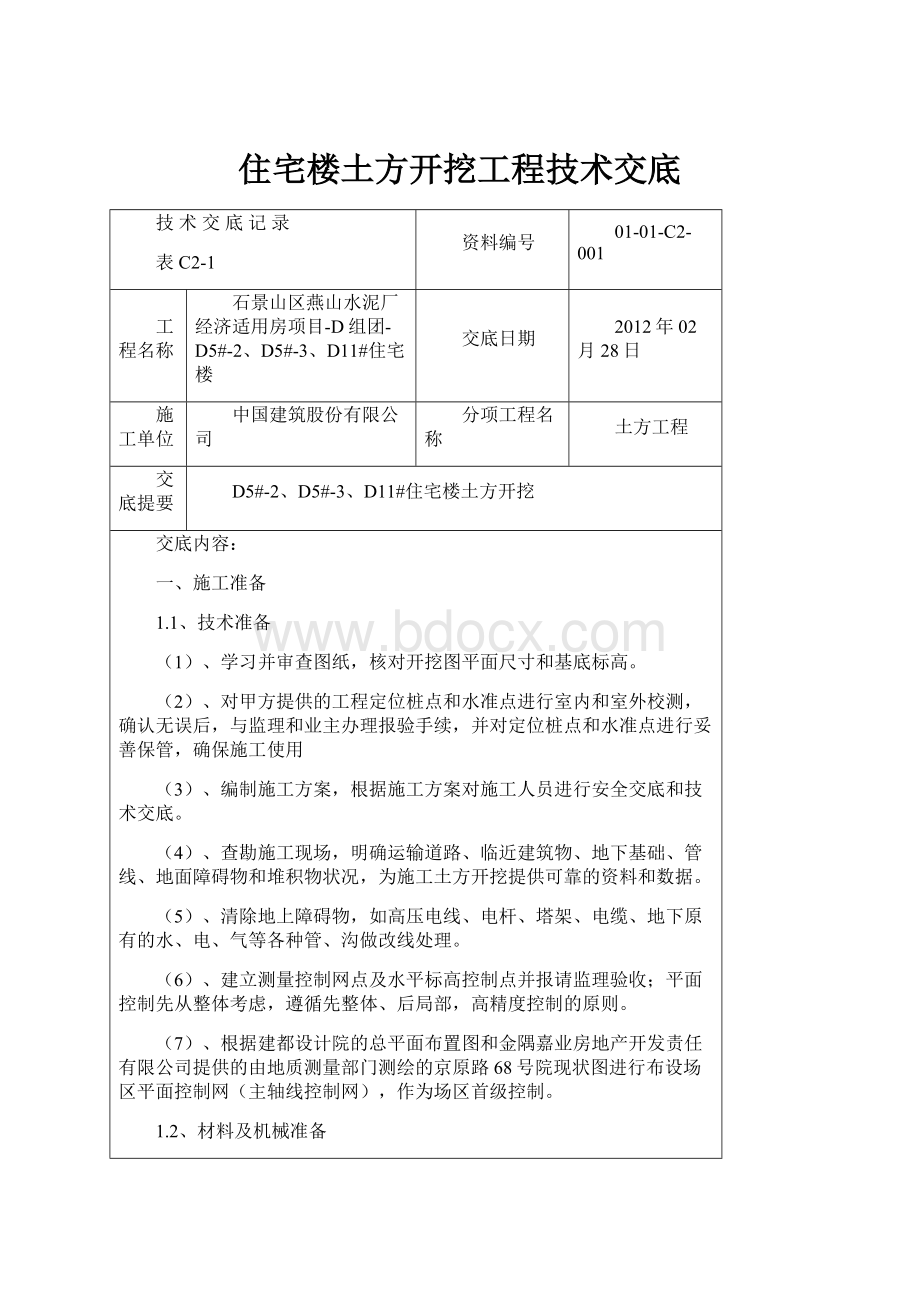 住宅楼土方开挖工程技术交底.docx