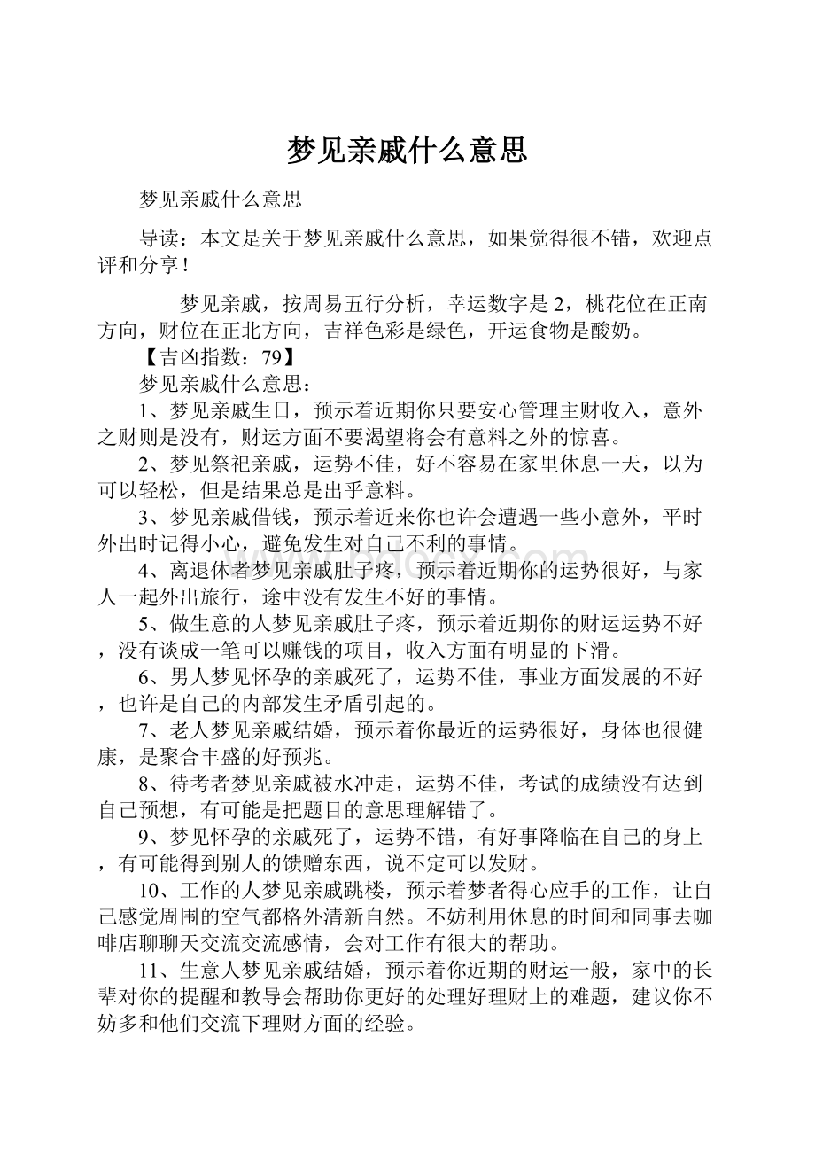 梦见亲戚什么意思.docx