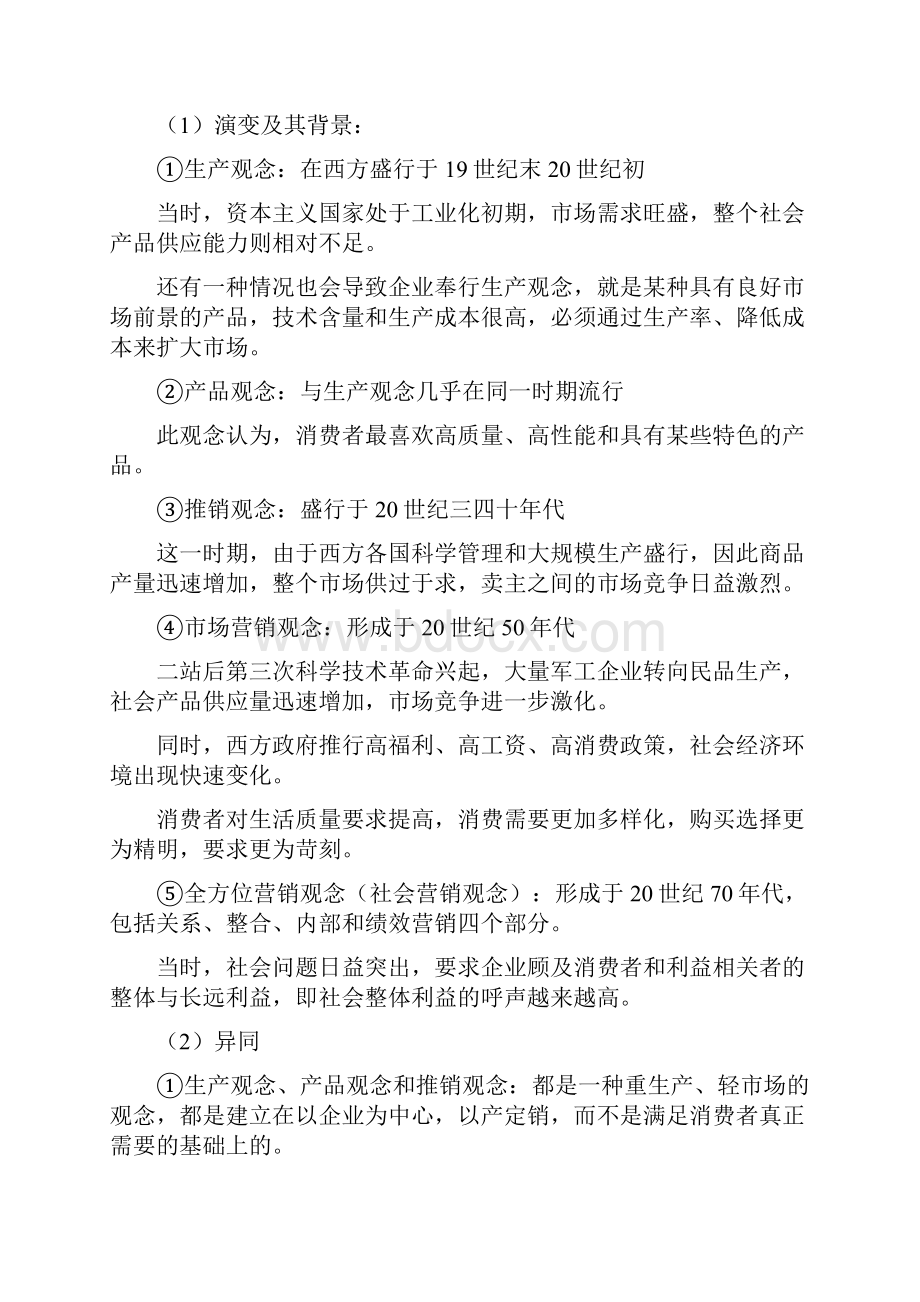 市场营销学期末复习要点.docx_第2页