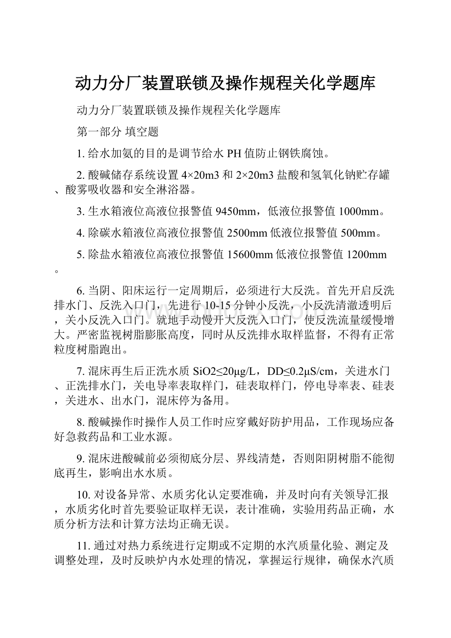 动力分厂装置联锁及操作规程关化学题库.docx_第1页