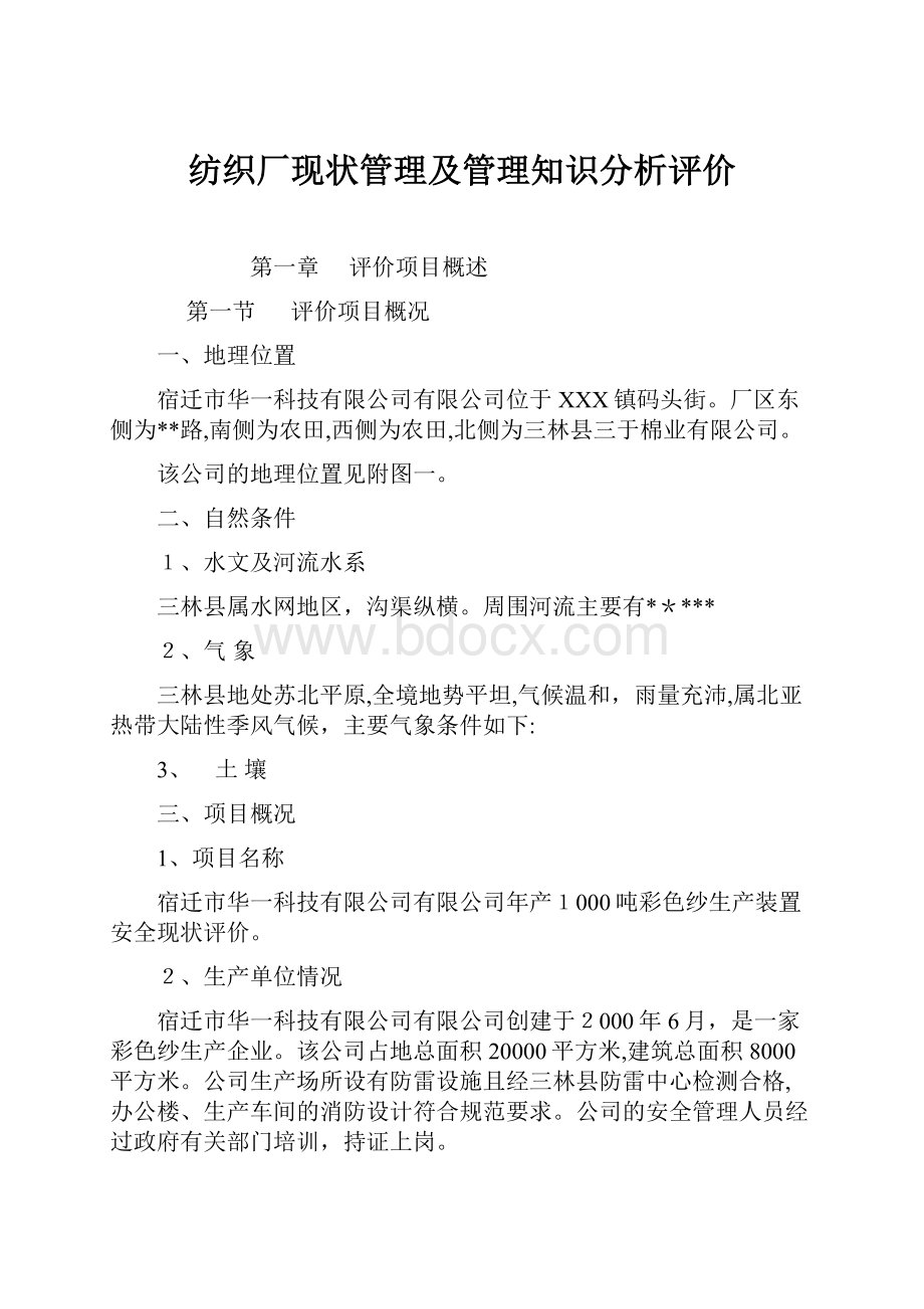 纺织厂现状管理及管理知识分析评价.docx_第1页