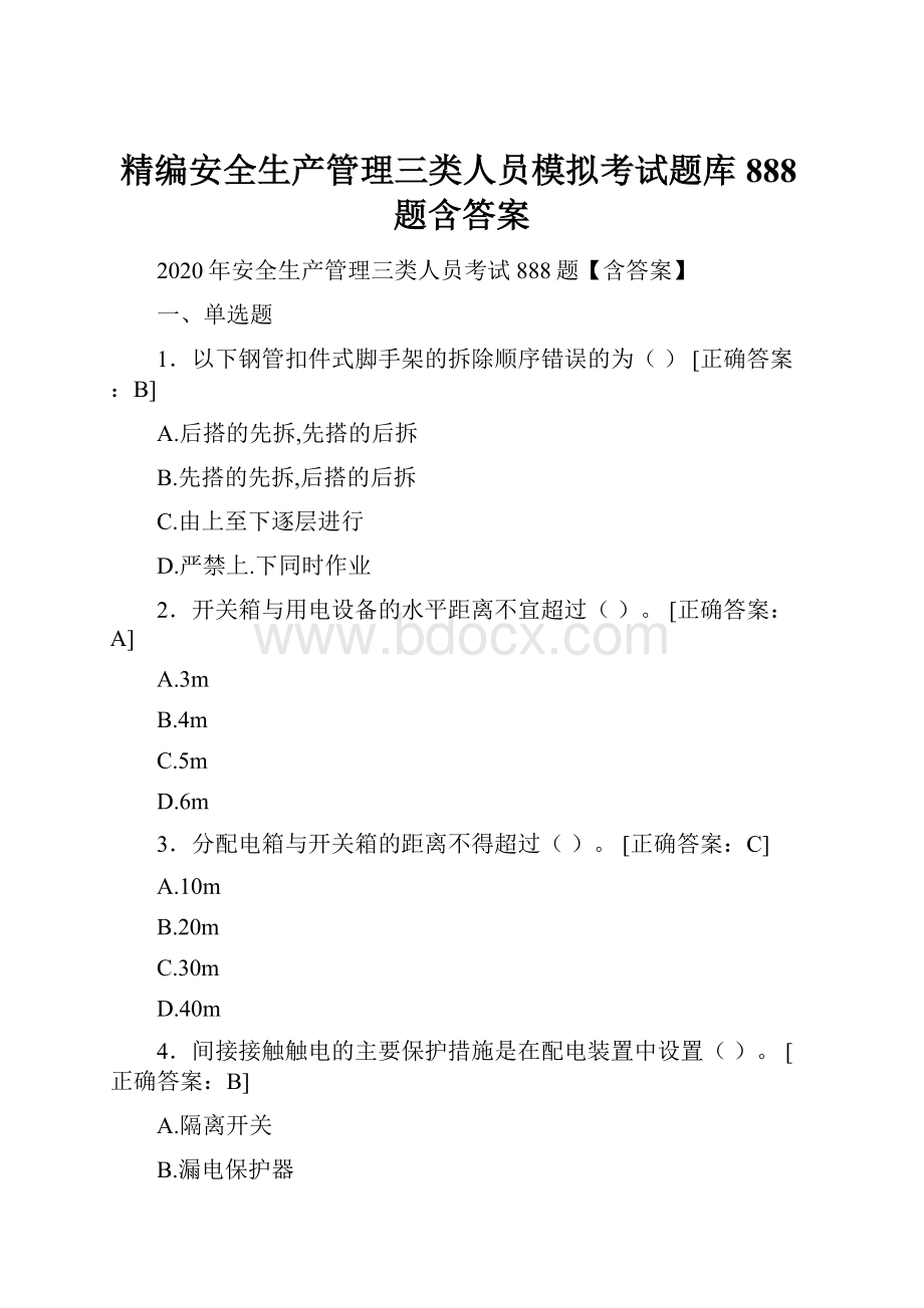 精编安全生产管理三类人员模拟考试题库888题含答案.docx