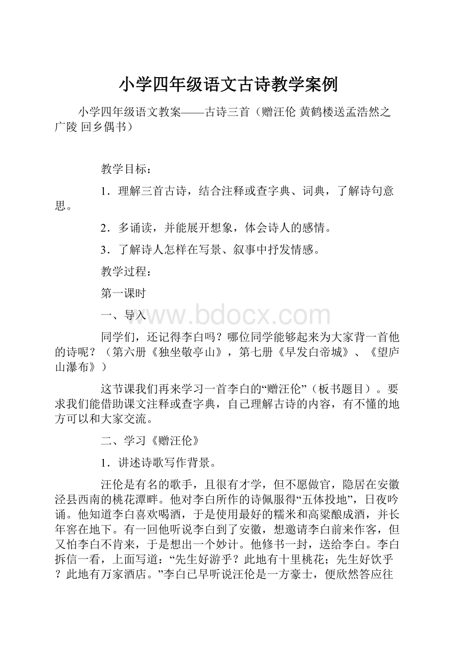 小学四年级语文古诗教学案例.docx_第1页