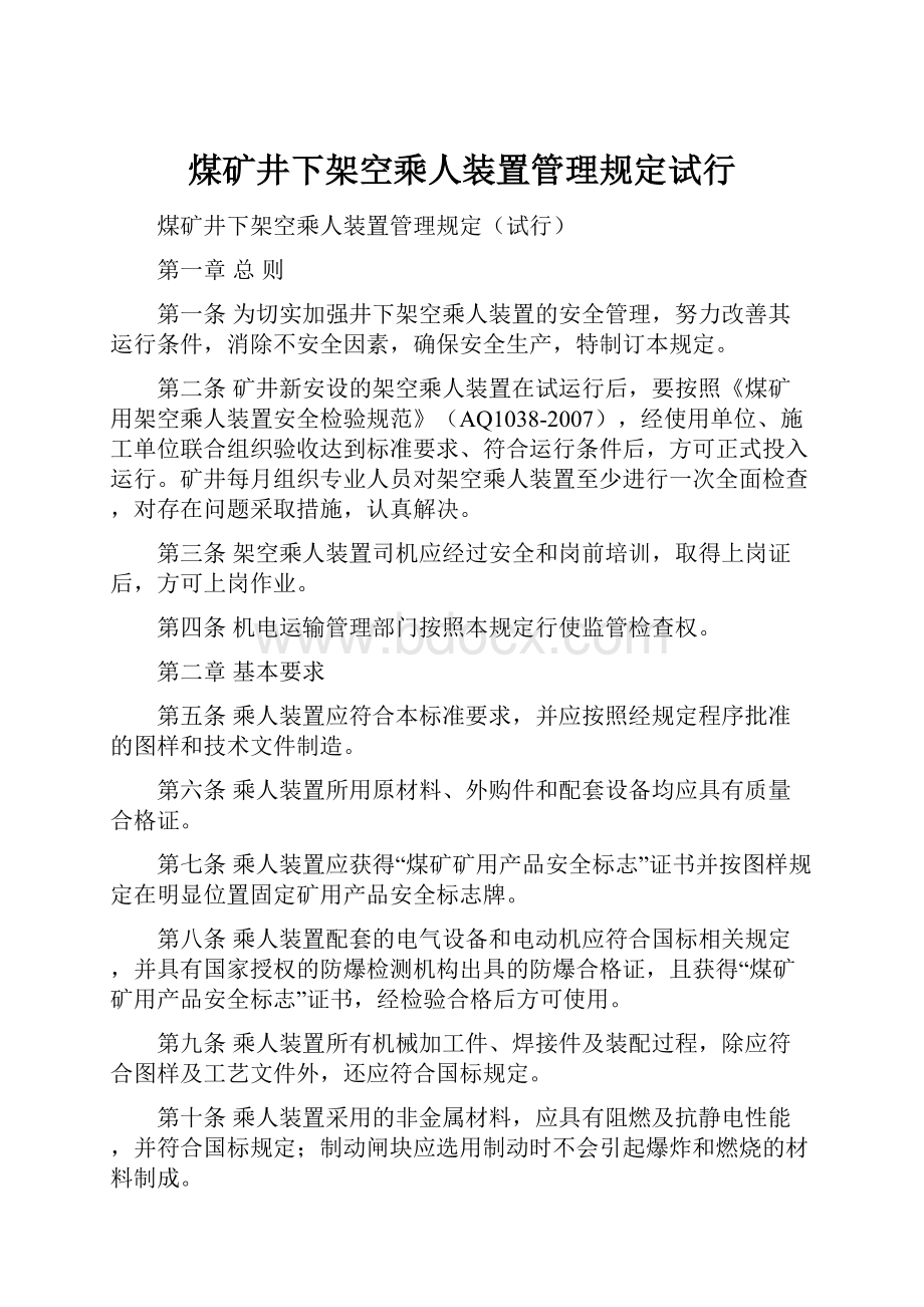 煤矿井下架空乘人装置管理规定试行.docx