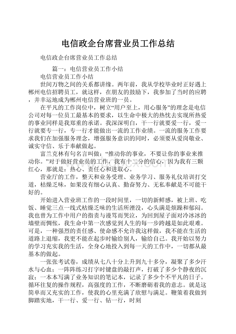 电信政企台席营业员工作总结.docx