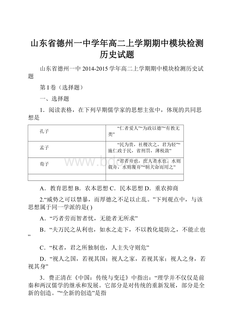 山东省德州一中学年高二上学期期中模块检测历史试题.docx