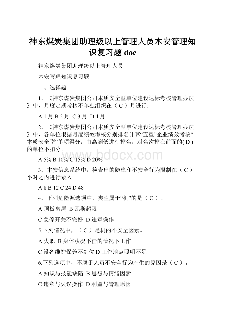 神东煤炭集团助理级以上管理人员本安管理知识复习题doc.docx