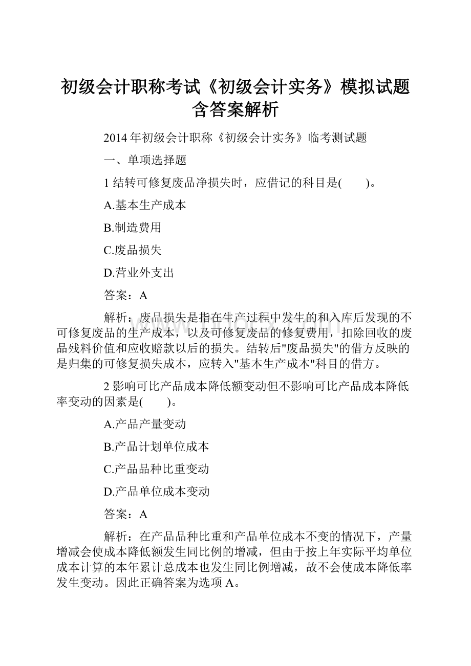 初级会计职称考试《初级会计实务》模拟试题含答案解析.docx_第1页