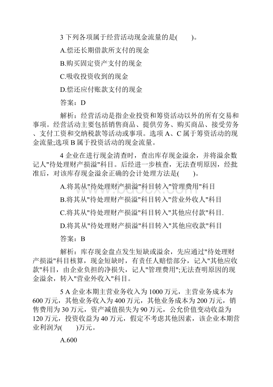 初级会计职称考试《初级会计实务》模拟试题含答案解析.docx_第2页