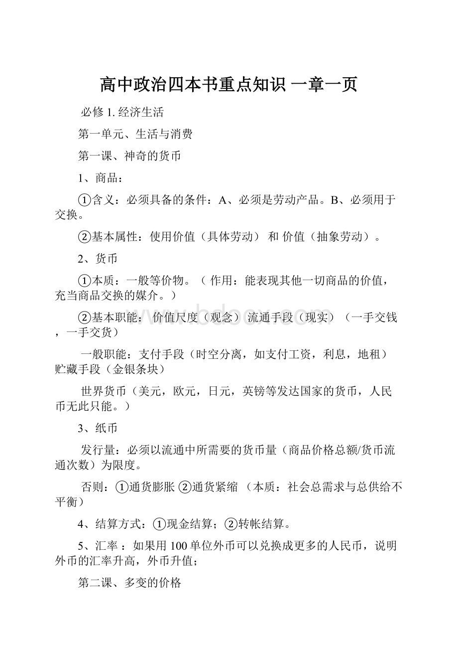 高中政治四本书重点知识 一章一页.docx_第1页