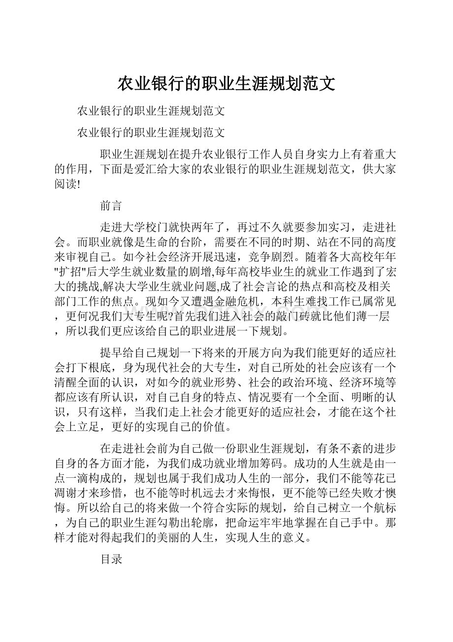 农业银行的职业生涯规划范文.docx_第1页