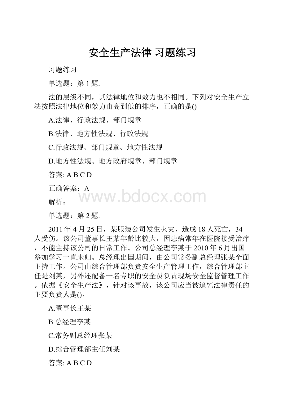 安全生产法律 习题练习.docx