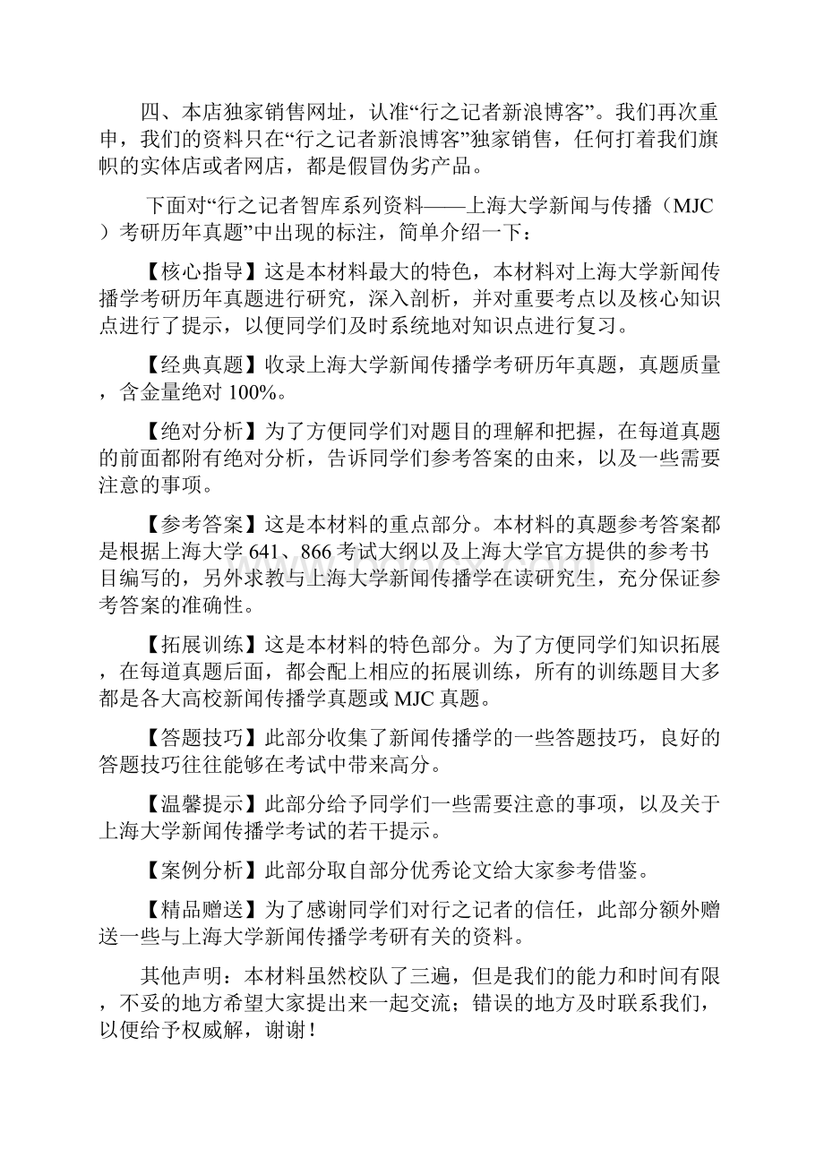 最新上海大学新闻传播学硕考研历年真题详解分析+答案+拓展+模拟.docx_第2页