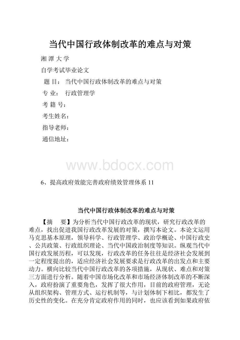 当代中国行政体制改革的难点与对策.docx_第1页