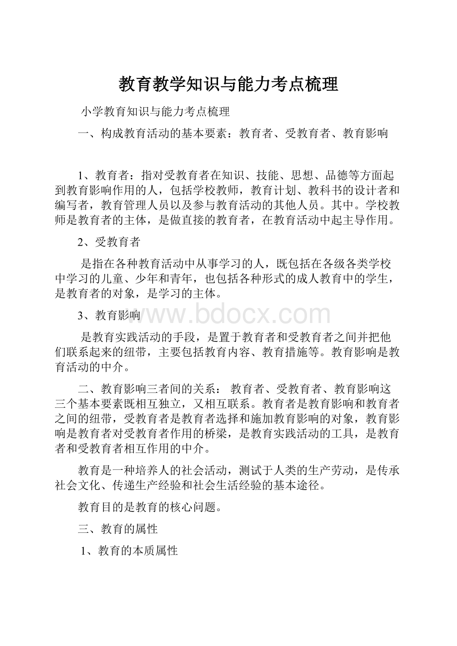 教育教学知识与能力考点梳理.docx