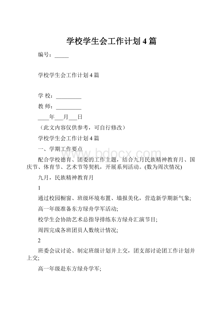 学校学生会工作计划4篇.docx