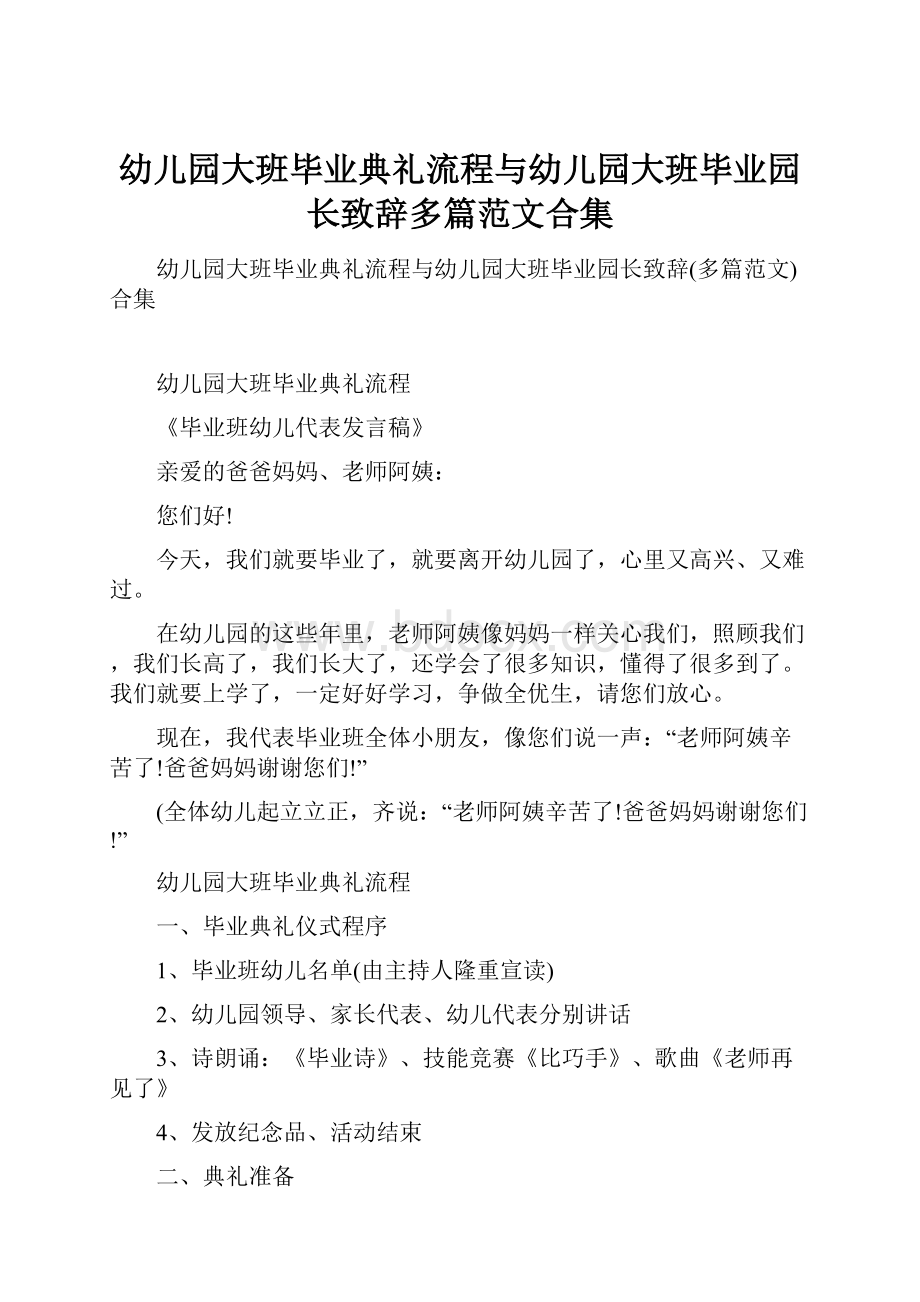 幼儿园大班毕业典礼流程与幼儿园大班毕业园长致辞多篇范文合集.docx