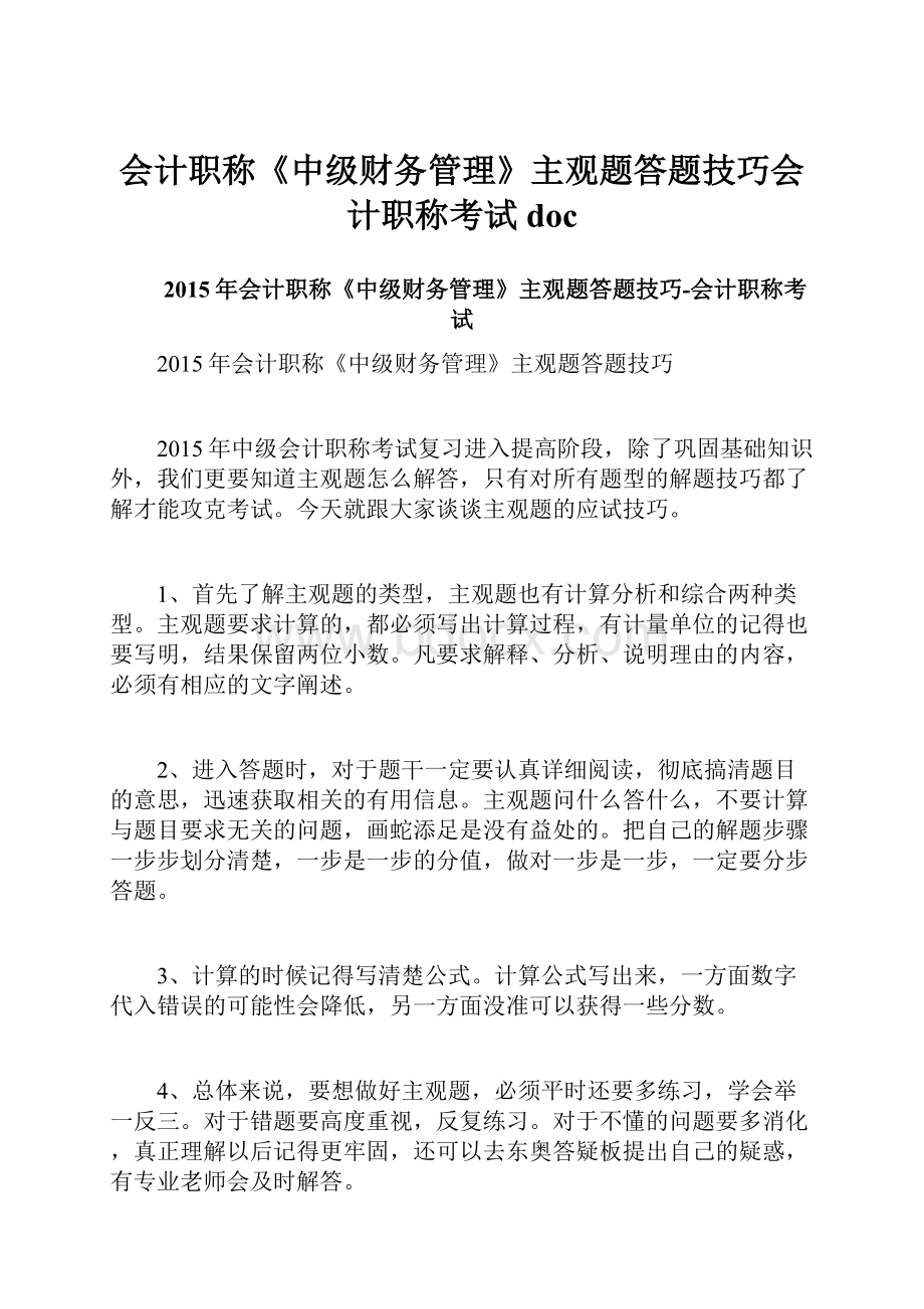 会计职称《中级财务管理》主观题答题技巧会计职称考试doc.docx