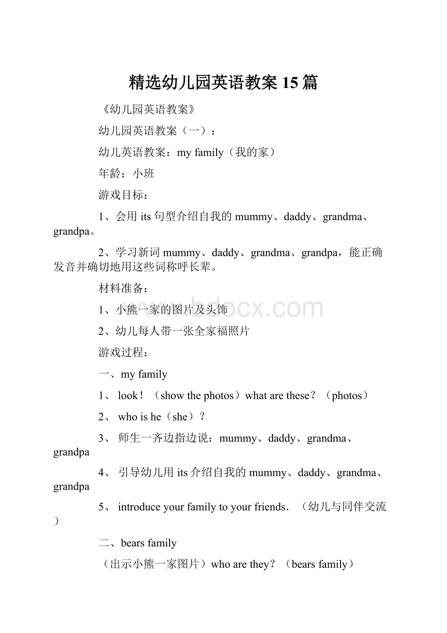 精选幼儿园英语教案15篇.docx_第1页