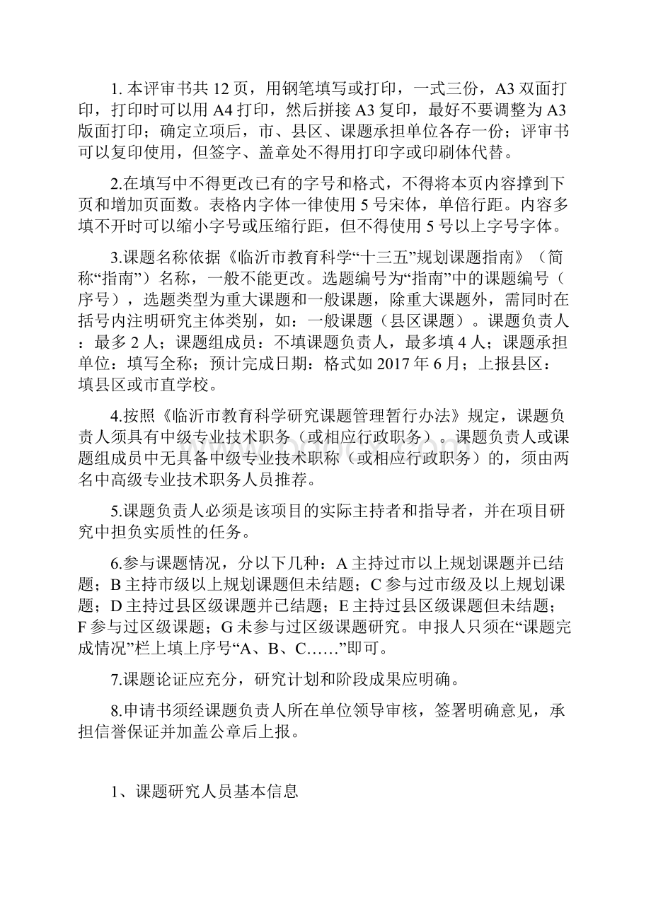 临沂市教育规划课题立项评审书.docx_第2页