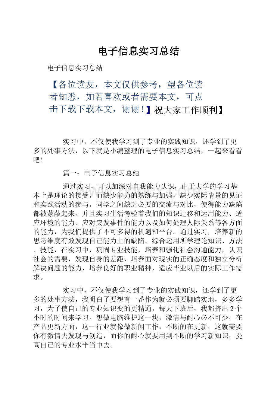 电子信息实习总结.docx_第1页