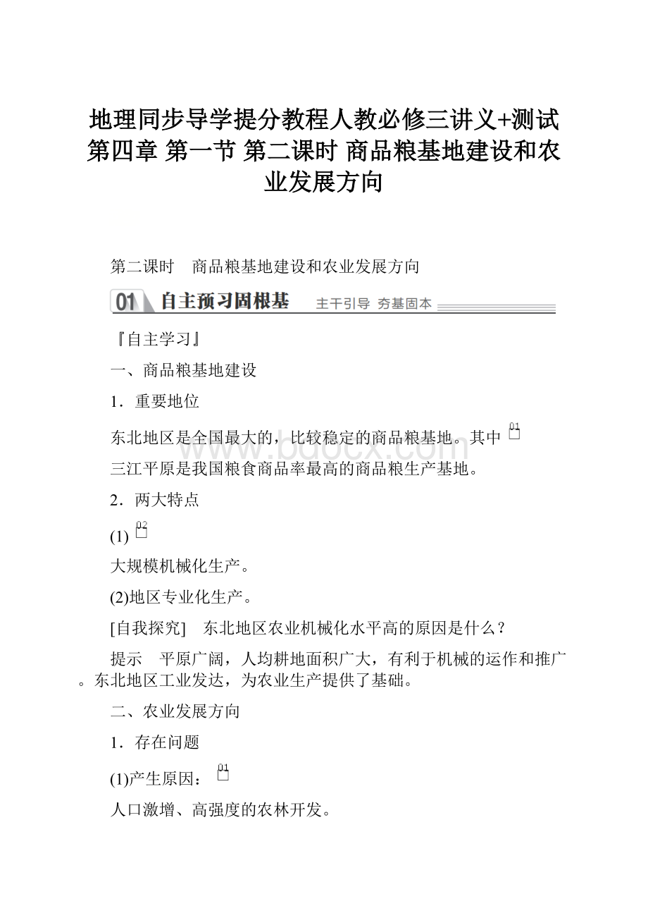 地理同步导学提分教程人教必修三讲义+测试第四章第一节第二课时 商品粮基地建设和农业发展方向.docx