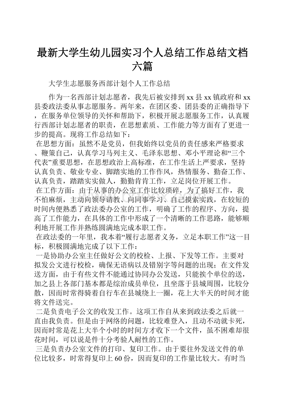 最新大学生幼儿园实习个人总结工作总结文档六篇.docx_第1页