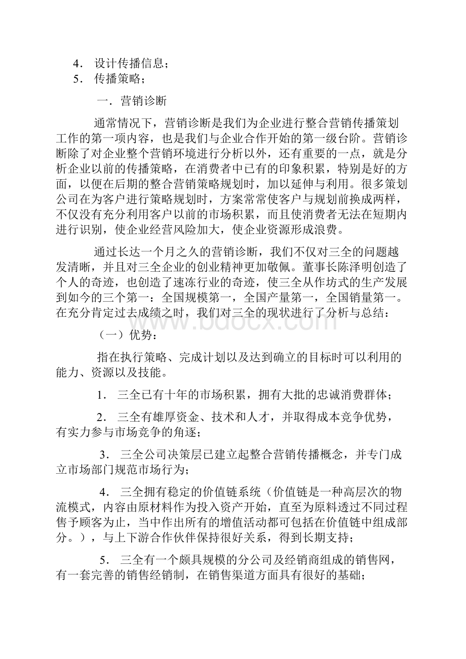 营销策划三全悄然提速三全整合传播策划纪实.docx_第3页