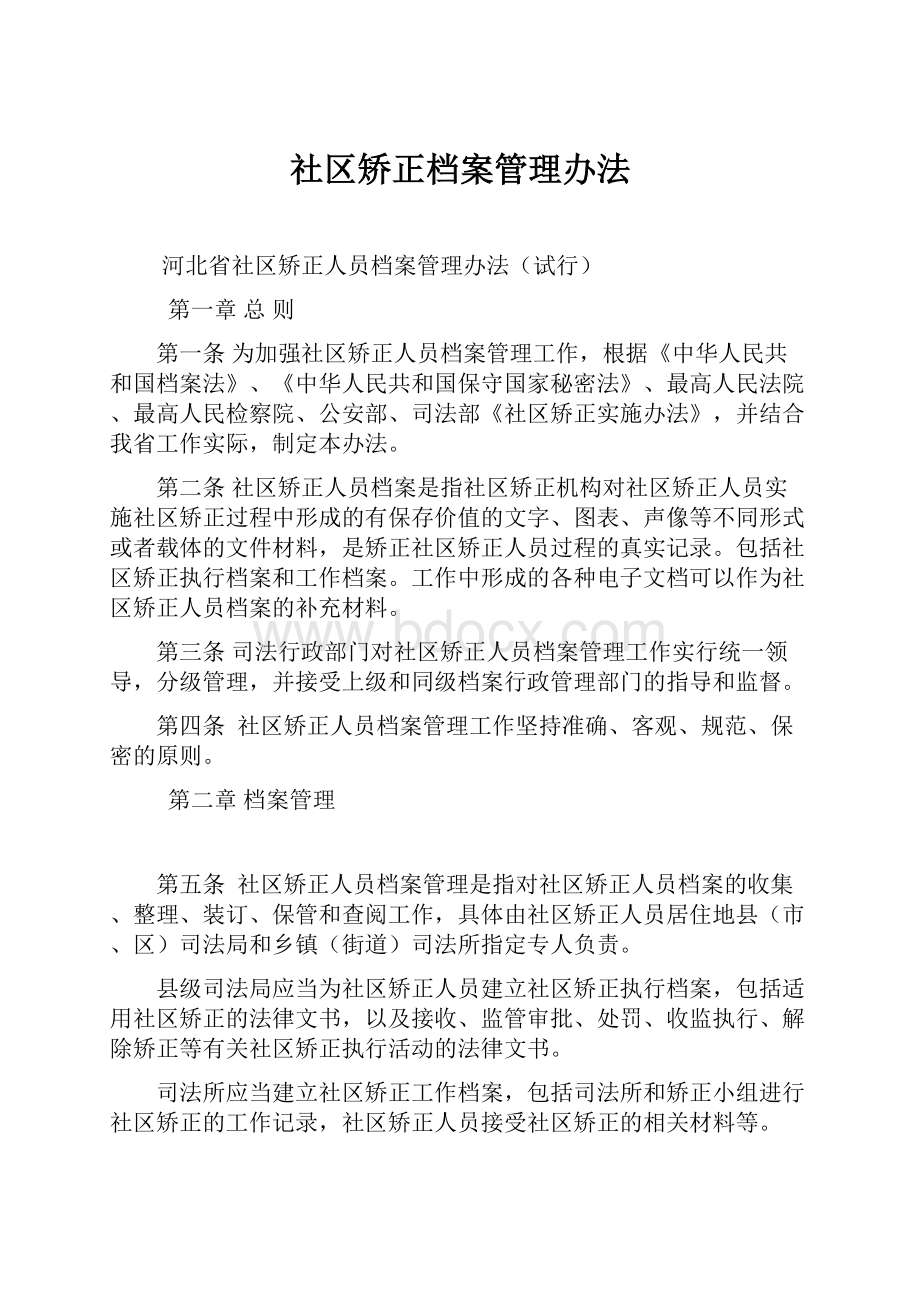 社区矫正档案管理办法.docx