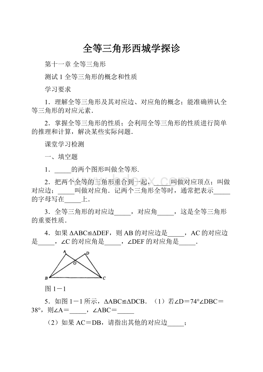 全等三角形西城学探诊.docx