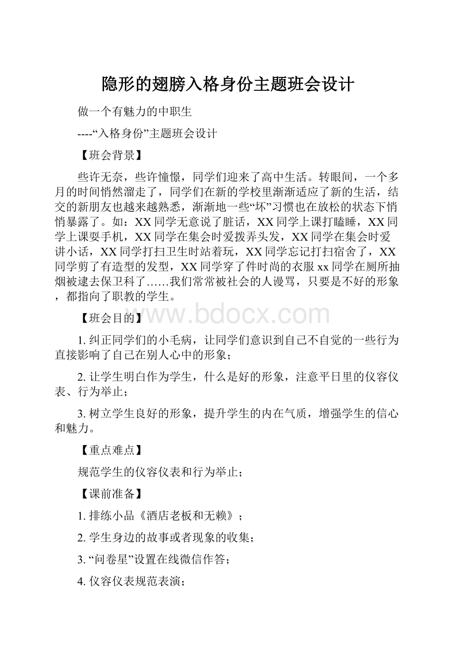 隐形的翅膀入格身份主题班会设计.docx