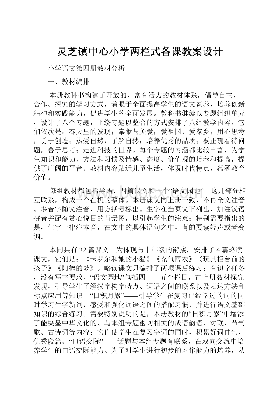 灵芝镇中心小学两栏式备课教案设计.docx_第1页